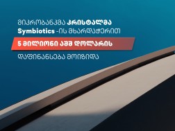 მიკრობანკმა „კრისტალმა“ Symbiotics-ის ფონდებიდან 5 მილიონი აშშ დოლარის დაფინანსება მიიღო