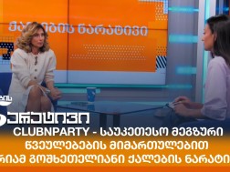 მარიამ გოშხეთელიანი