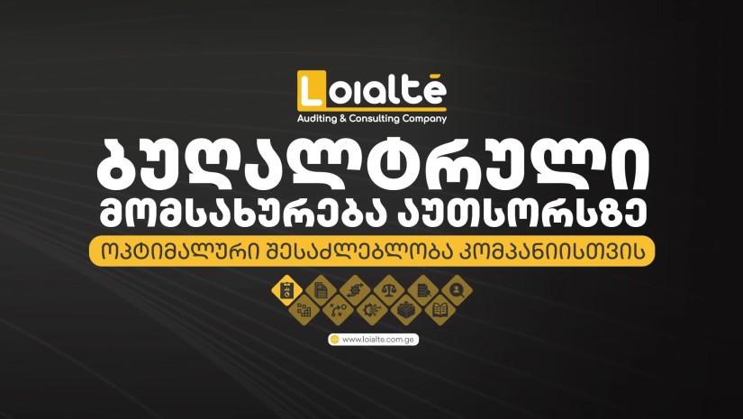 ბუღალტრული მომსახურება