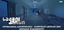კლინიკების აკრედიტაცია