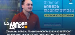 თიბისი ბიზნეს დაჯილდოება