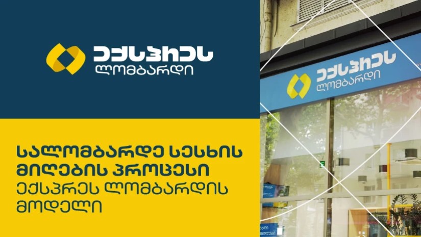 ექსპრეს ლომბარდი