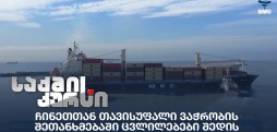 ჩინეთთან თავისუფალი ვაჭრობ