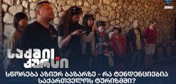 საქართველოს ტურიზმი