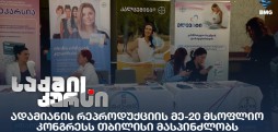 ადამიანის რეპროდუქციის მე-20 მსოფლიო კონგრესი
