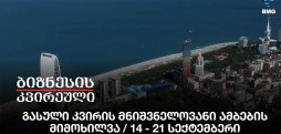 გასული კვირის მნიშვნელოვანი ამბების მიმოხილვა / 14 - 21 სექტემბერი