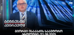 გიორგი ისაკაძის საავტორო პროლოგი /21.09.2025