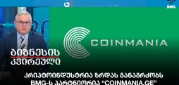 BMG-ს პარტნიორია “coinmania.ge”
