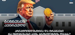 კრიპტოინდუსტრია და ტრამპები - რა ინტერესები აქვს პრეზიდენტის ოჯახს?