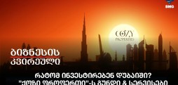 რატომ ინვესტირებენ დუბაიში? - ”ქოზი ფროფერთი”-ს გუნდი & სერვისები