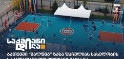 ზაზა ფაჩულიას სახელობის საკალათბურთო მოედანი