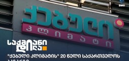 ქებული კლიმატი
