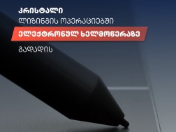 „კრისტალი“ ლიზინგის ოპერაციებში ელექტრონულ ხელმოწერაზე გადადის