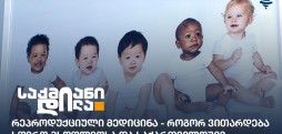 რეპროდუქციული მედიცინა