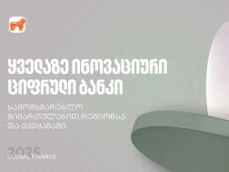 ინოვაციური ციფრული ბანკი