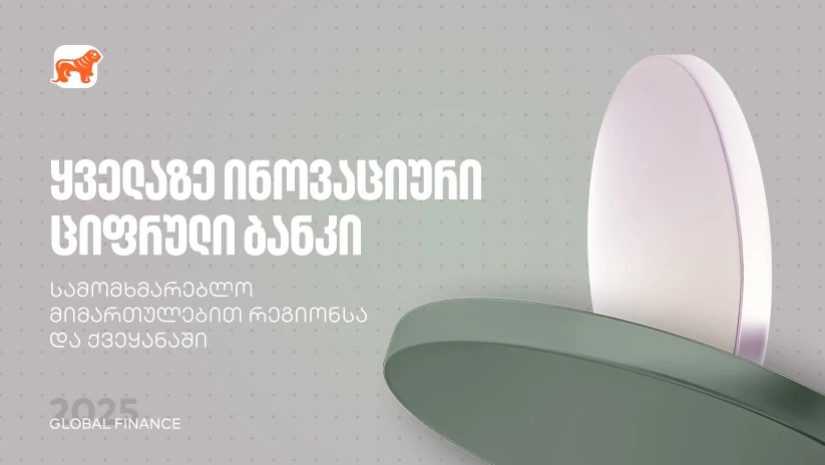 ინოვაციური ციფრული ბანკი
