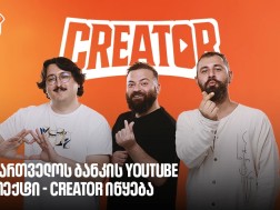 კრეატორი