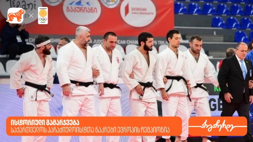 პარაძიუდოისტთა ნაკრები