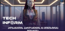 AI-მინისტრი