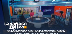 საქართველოს ბანკი