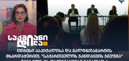 საქართველოს ჯანდაცვის ჯგუფი