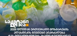 პლასტიკის ნივთები