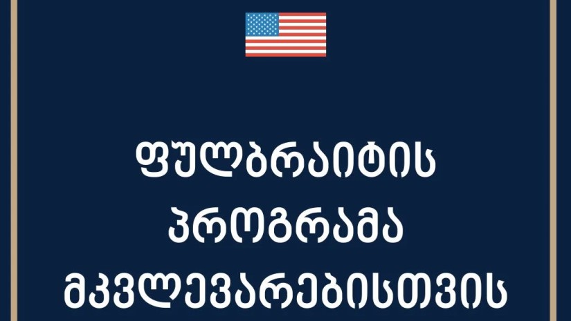 ფულბრაიტი