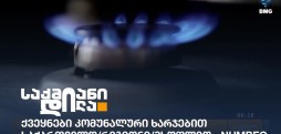 კომუნალური ხარჯები