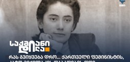 კატო მიქელაძე