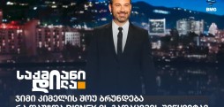 Jimmy Kimmel Live