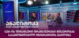  სებ–ის ფინანსური ტრანსფერები