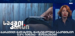 ბარათით გადახდის მაქსიმალური საკომისიო