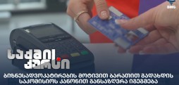 ბარათით გადახდის საკომისიო
