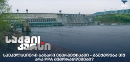 სპეკულაციური ბაზარი ენერგეტიკაში