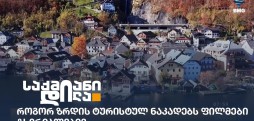 ტურისტული ნაკადები