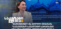 Euromoney-ის ჯილდო თიბისის