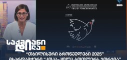 თბილისური ბროწეულები 2025