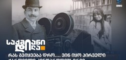 პირველი ქართველი კინოპროდიუსერი