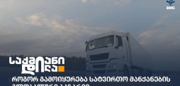 სატვირთო მანქანები