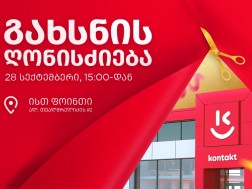 „კონტაქტ ჰოუმის“ ახალი მაღაზია უკვე ისთ ფოინთშია