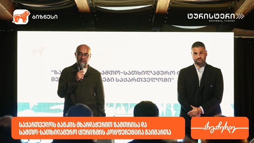 საქართველოს ბანკისა და ტურისტერის პარტნიორობით, ზამთრისა და სამთო-სათხილამურო ტურიზმის კონფერენცია გაიმართა