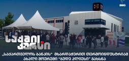 ახალი შოურუმი “ბუდე პლიუსი”