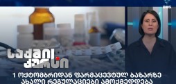 ფარმაცევტული ბაზარი