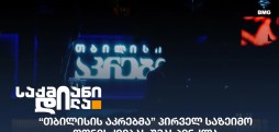 თბილისის აკრები