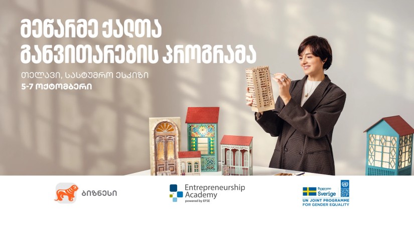 საქართველოს ბანკის ორგანიზებით, თელავში მეწარმე ქალთა განვითარების პროგრამის მე-13 ნაკადი გადამზადდება