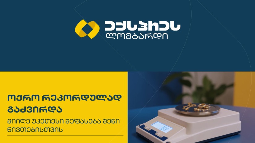 ოქრო რეკორდულად გაძვირდა - მიიღე უკეთესი შეფასება შენი ნივთებისთვის ექსპრეს ლომბარდში