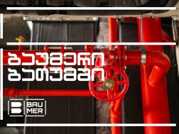 ბაუმერი ბათუმში: საინჟინრო სრულყოფილების ახალი სტანდარტი