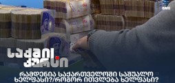 საქართველოში საშუალო ხელფასი