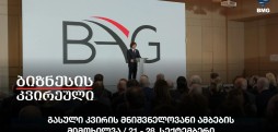 გასული კვირის მნიშვნელოვანი ამბების მიმოხილვა