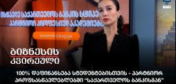 100% დაფინანსება სტუდენტებისთვის